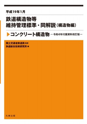 【単行本】 国土交通省鉄道局 / 鉄道構造物等維持管理標準・同解説(構造物編 コンクリート構造物) 令和4年付属資料改訂版 平の通販は