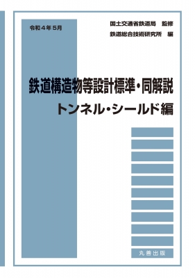 【単行本】 国土交通省鉄道局 / 鉄道構造物等設計標準・同解説 トンネル・シールド編 令和4年5月 送料無料の通販は 10,164円
