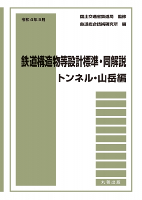 【単行本】 国土交通省鉄道局 / 鉄道構造物等設計標準・同解説 トンネル・山岳編 令和4年5月 送料無料の通販は