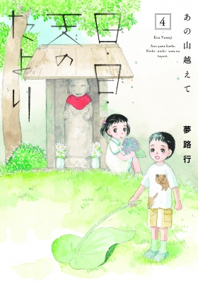 コミック 夢路行 あの山越えて 日 日 天のたより 4 A L C Dxの通販はau Pay マーケット Hmv Books Online