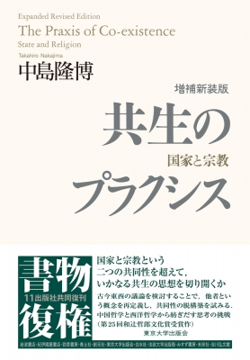 【単行本】 中島隆博 / 共生のプラクシス 国家と宗教 送料無料