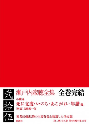 【全集・双書】 瀬戸内寂聴 / 瀬戸内寂聴全集 第25巻 死に支度・いのち・あこがれ・年譜他 送料無料