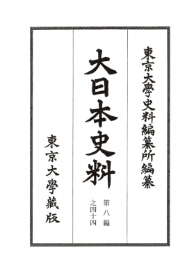 【全集・双書】 東京大学史料編纂所 / 大日本史料 第8編之44 後土御門天皇　延〓二年雜載 送料無料