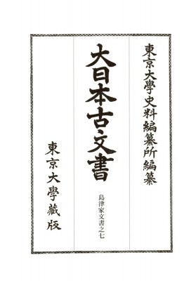 【全集・双書】 東京大学史料編纂所 / 大日本古文書　家わけ 第16|7 島津家文書之 送料無料の通販は