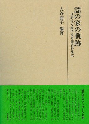 【全集・双書】 大谷節子 / 謡の家の軌跡 浅野太左衛門家基礎資料集成 研究叢書 送料無料