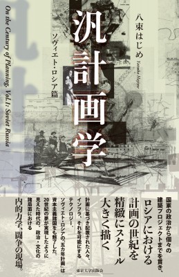 【単行本】 八束はじめ / 汎計画学　ソヴィエト・ロシア篇 送料無料の通販は