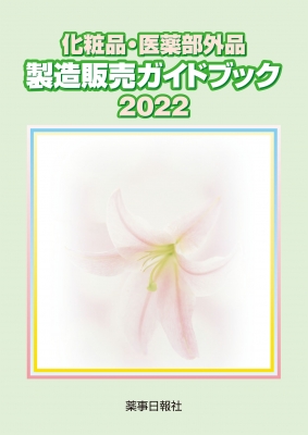 【単行本】 化粧品・医薬部外品製造販売ガイドブック検討会 / 化粧品・医薬部外品　製造販売ガイドブック 2022 送料無料