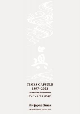 【単行本】 Times Capsule編集部 / TIMES CAPSULE 1897-2022 送料無料