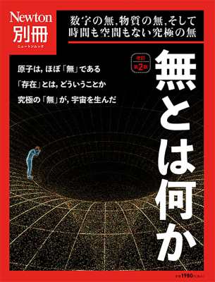 ムック】 雑誌 / Newton別冊 無とは何か 改訂第2版 ニュートンムックの