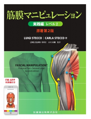 【単行本】 小川大輔 / 筋膜マニピュレーション 実践編 レベル2 原著第2版 送料無料