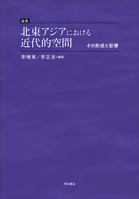【単行本】 李暁東 / 論集　北東アジアにおける近代的空間 その形成と影響 送料無料