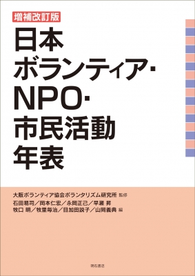 【単行本】 大阪ボランティア協会ボランタリズム研究所 / 増補改訂版 日本ボランティア・NPO・市民活動年表 送料無料