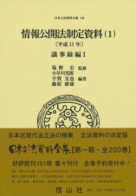 【全集・双書】 塩野宏 / 情報公開法制定資料 1 平成11年 議事録編 I 日本立法資料全集 送料無料