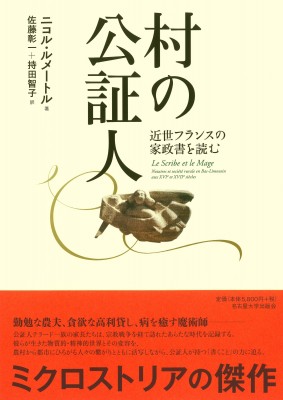 【単行本】 ニコル・ルメートル / 村の公証人 近世フランスの家政書を読む 送料無料の通販は