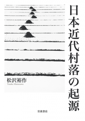 【単行本】 松沢裕作 / 日本近代村落の起源 送料無料