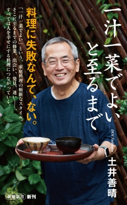 【新書】 土井善晴 / 一汁一菜でよいと至るまで 新潮新書