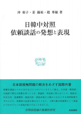 【全集・双書】 沖裕子 / 日韓中対照　依頼談話の発想と表現 研究叢書 送料無料