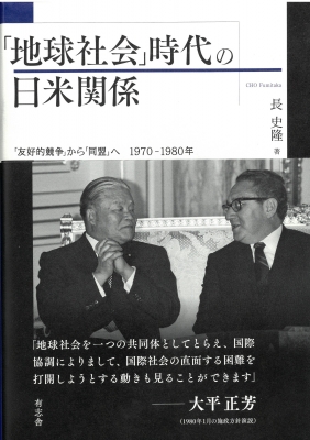 【単行本】 長史隆 / 「地球社会」時代の日米関係 「友好的競争」から「同盟」へ1970‐1980年 送料無料