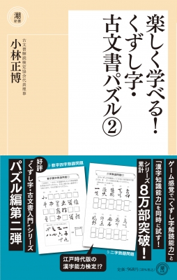 【新書】 小林正博 / 楽しく学べる!くずし字・古文書パズル 2 潮新書
