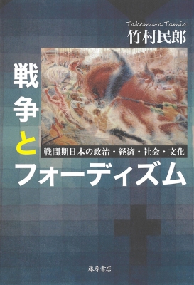【単行本】 竹村民郎 / 戦争とフォーディズム 戦間期日本の政治・経済・社会・文化 送料無料の通販は 5,280円
