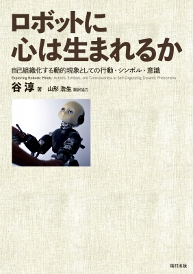 【単行本】 谷淳 (Book) / ロボットに心は生まれるか 自己組織化する動的現象としての行動・シンボル・意識 送料無料