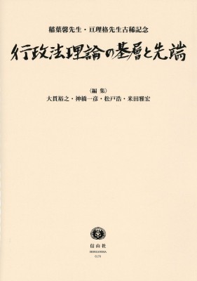 【全集・双書】 大貫裕之 / 行政法理論の基層と先端 稲葉馨先生・亘理格先生古稀記念 送料無料の通販は