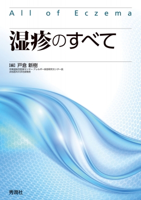 【単行本】 戸倉新樹 / 湿疹のすべて 送料無料