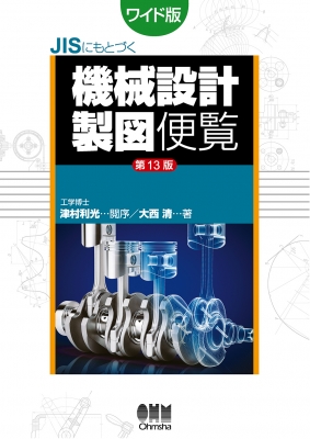 【単行本】 大西清 / JISにもとづく機械設計製図便覧(第13版) ワイド版 送料無料