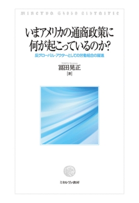 【単行本】 冨田晃正 / いまアメリカの通商政策に何が起こっているのか? 反グローバル・アクターとしての労働組合の躍進 送料