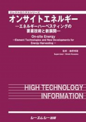 【単行本】 桑野博喜 / オンサイトエネルギー エネルギーハーベスティングの要素技術と新展開 エレクトロニクス 送料無料