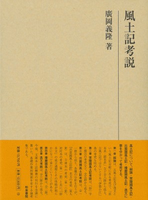 【全集・双書】 廣岡義隆 / 風土記考説 研究叢書 送料無料