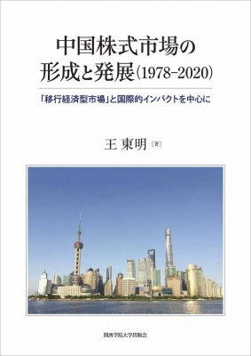 【単行本】 王東明 / 中国株式市場の形成と発展(1978‐2020) 「移行経済型市場」と国際的インパクトを中心に 送料無料