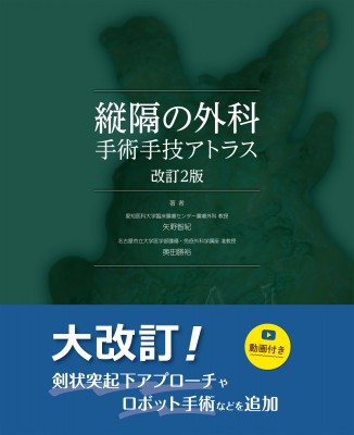 【単行本】 矢野智紀 / 縦隔の外科 手術手技アトラス 送料無料