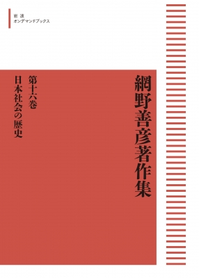 【全集・双書】 稲葉伸道 / 網野善彦著作集 16 日本社会の歴史 岩波オンデマンドブックス 送料無料 6,585円