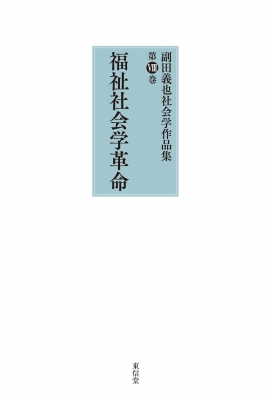 【全集・双書】 副田義也 / 福祉社会学革命 副田義也社会学作品集 送料無料