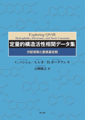 【読みもの】 C.ハンシュ / 定量的社会システム反応性相互関係資料集 分かちあう係数と繰りかえる基不変量 貨物輸送無料