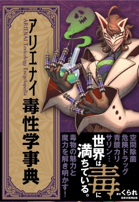 単行本】 薬理凶室 / アリエナイ毒性学事典