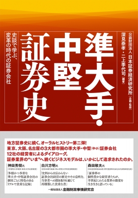 【単行本】 深見泰孝二 / 準大手・中堅証券史 史談で学ぶ、変革の時代の証券会社 送料無料