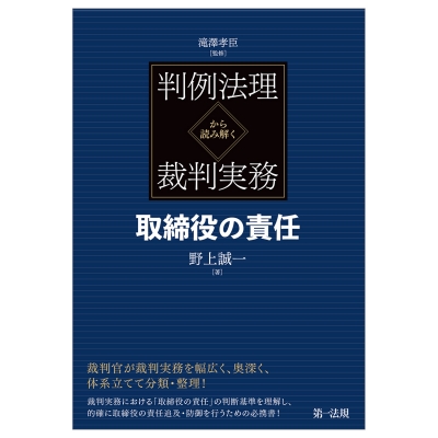 【単行本】 滝澤孝臣 / 判例法理から読み解く裁判実務　取締役の責任 送料無料