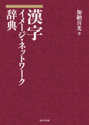 【辞書・辞典】 加納喜光 / 漢字　イメージ・ネットワーク辞典 送料無料