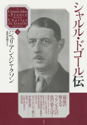 【単行本】 ジュリアン・ジャクソン / シャルル・ドゴール伝 下 送料無料