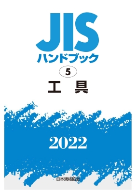 【単行本】 日本規格協会 / JISハンドブック 5 工具 2022 送料無料の通販は