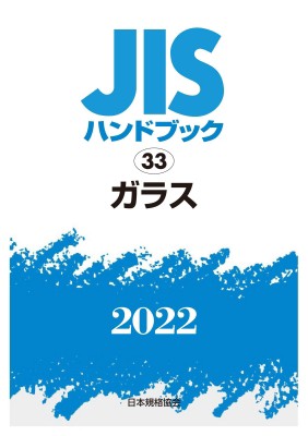 【単行本】 日本規格協会 / JISハンドブック 33 ガラス 2022 送料無料