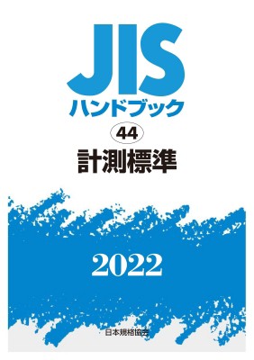 単行本】 日本規格協会 / JISハンドブック 44 計測標準 2022 送料無料の通販は新作大割引