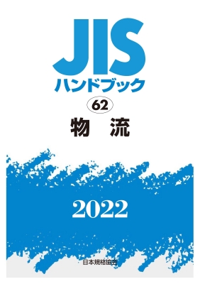 【単行本】 日本規格協会 / JISハンドブック 62 物流 2022 送料無料の通販は