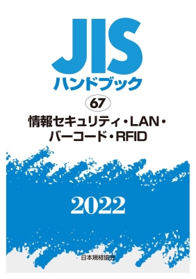 【単行本】 日本規格協会 / JISハンドブック 67 情報セキュリティ・LAN・バーコード・RFID 2022 送料無料