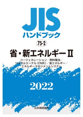 【単行本】 日本規格協会 / JISハンドブック 75-2 省・新エネルギーII コージェネレーション / 燃料電池 / ジメチルエーテ