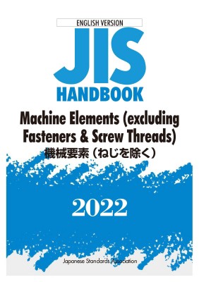 【単行本】 日本規格協会 / 英訳版 JISハンドブック 機械要素(ねじを除く) / Machine Elements(Excluding Fasteners & Scr