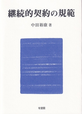 【単行本】 中田裕康 / 継続的契約の規範 送料無料