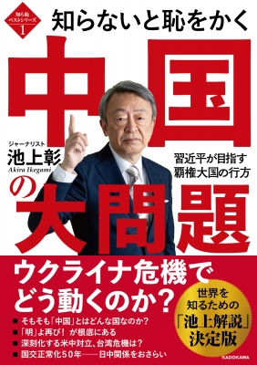 【単行本】 池上彰 イケガミアキラ / 知らないと恥をかく中国の大問題 習近平が目指す覇権大国の行方 知ら恥ベストシリーズ